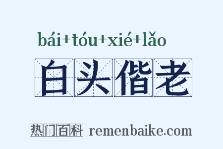 白头偕老是什么意思的图片